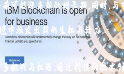 
  柯达电子加密货币：解密数字时代的创新与机遇 / 

关键词
 guanjianci 柯达, 加密货币, 数字经济 /guanjianci 

引言
在数字经济的浪潮中，传统行业正面临重大的转型机遇，尤其是在科技创新的驱动下。柯达（Kodak）作为一家在影像和摄影行业有着悠久历史的企业，在当前的市场环境中积极探索新的商业模式。柯达电子加密货币的出现标志着这一传统巨头向数字经济及区块链技术的大胆尝试。本篇文章将深入分析柯达电子加密货币的背景、技术原理、市场应用、对用户的影响以及其未来发展趋势。

柯达的历史背景与转型
柯达公司成立于1888年，曾是全球最大的胶卷和摄影设备制造商。然而，随着数码技术的飞速发展，柯达在2000年代经历了重大的市场份额丧失，智能手机的普及和数码摄影的崛起使得传统的胶卷行业日益萎缩。面临这样的变局，柯达开始寻求创新之路，特别是在区块链技术和加密货币方面。

在2018年，柯达宣布推出自己的加密货币，名为“柯达币”（KodakCoin），并推出了一款基于区块链的数字版权管理平台。通过这一平台，摄影师能够更好地管理自己的作品版权并进行交易，柯达希望以此来调整其商业模式，利用区块链技术的去中心化特性为其用户提供更为安全、透明的服务。

柯达电子加密货币的技术原理
柯达电子加密货币的基础是区块链技术。区块链是一种去中心化的分布式账本技术，它通过加密算法确保信息的安全性和不可篡改性。柯达币的设计围绕几个核心原理展开：

ul
  listrong去中心化：/strong柯达币不需要依赖传统金融机构，而是通过点对点的网络，实现交易的直接确认和处理。/li
  listrong安全性：/strong采用强大的加密算法，确保用户信息和交易的安全，同时保护他们的数字资产。/li
  listrong透明性：/strong所有交易都会被记录在区块链上，用户和监管机构可以随时查验，提高信息的透明度。/li
  listrong智能合约：/strong通过智能合约的执行，柯达可以实现自动化的交易流程和作品使用权的管理。/li
/ul

市场应用与用户影响
柯达电子加密货币的应用不仅仅局限于支付，更在于为用户提供一种全新的创作和版权管理方式。以柯达币为媒介，摄影师可以在数字平台上直接向买家出售作品，减少中介环节所带来的时间和费用成本。

此外，柯达通过区块链技术为版权保护提供了更加安全的解决方案。每个作品在上传时都会生成一个唯一的数字ID，通过这个ID，用户可以追踪作品的使用情况和获得的收益。这一举措不仅有助于保护创作者的权益，也使得消费者在选购作品时能有更清晰的来源和价格信息。

未来发展趋势
随着加密货币和区块链技术的快速发展，柯达电子加密货币的未来充满了机遇与挑战。在技术层面，柯达需要不断更新和升级其平台，确保安全性与用户体验。同时，市场的竞争也日趋激烈，尤其是许多传统企业和初创公司都在进入这一领域。

在政策方面，各国对于加密货币的监管也在不断加强，柯达需要与时俱进，确保其业务合规性。此外，随着越来越多的用户开始接受并使用加密货币，柯达有可能迎来发展的黄金时期，但它也必须敏锐地把握市场趋势，随时调整策略。

可能相关问题及详细介绍

问题1：柯达电子加密货币的法律地位如何？
柯达电子加密货币是否具备合法性，取决于各国的相关法律法规。尽管柯达公司在推出其加密货币时已进行了一系列合规性审查，但各国对加密货币的监管政策可能存在差异。例如，在美国，加密货币的监管机构主要包括证券交易委员会（SEC）和商品期货交易委员会（CFTC）。柯达需要确保其产品不被视为证券，以避免受到更为严格的监管。

在某些国家，如中国，加密货币受到严厉打击，这使得柯达的市场推广受限。尽管柯达可能在其他国家找到合法销售的途径，但其发展仍然受到整体政策环境的制约。因此，柯达需要密切关注全球的法律动态，灵活应对各种挑战。

问题2：柯达电子加密货币如何影响艺术创作和消费？
柯达电子加密货币为艺术创作和消费带来了一种新的模式，这一模式扩展了艺术的边界。首先，在创作者方面，摄影师和艺术家多了一种新的收入来源，他们可以通过出售数字作品获得实时收益。其次，消费者在购买作品时，则可以直接与创作者进行交易，省去中介费，确保自己的投资能够直接支持喜欢的艺术家。

此外，数字作品的交易能够快速实现，尤其是在全球范围内，这为艺术家打开了更大的市场。以柯达电子加密货币为媒介的交易也使得作品的购买、存储和传播变得更加便捷，从而吸引了更多年轻消费群体的关注。

问题3：柯达面临哪些竞争对手？
随着整个数字艺术市场的发展，柯达电子加密货币必然会面临来自多个方面的竞争。首先，市场上已有许多成熟的加密货币平台，如比特币、以太坊等，这些平台已经建立了相对完善的用户基础和生态系统。此外，其他传统企业与初创公司也纷纷进入这一领域，推出自身的加密货币和版权管理解决方案。这些竞争者不仅在技术上提高了门槛，亦在品牌认知上占据优势，使得柯达面临较大挑战。

柯达必须明确自身的核心竞争力，并在技术和服务等方面进行创新，以获得一席之地。与此同时，积极与其他行业进行合作也是应对竞争的一种有效策略。通过与艺术家社区、支付平台等建立良好关系，柯达可以增强自己在市场中的影响力。

问题4：用户对柯达电子加密货币的接受度如何？
用户的接受度将直接影响柯达电子加密货币的成功与否。在数字货币逐渐被大众所认知的同时，仍有一部分用户对其持保守态度，尤其是对技术理解不足的用户，其接受度相对较低。因此，柯达需要通过教育和市场营销活动来增加用户对电子加密货币的理解，强调其便捷性和安全性。

此外，柯达还可以通过提供激励机制来吸引用户参与，例如适当的交易手续费折扣、忠诚积分系统等。同时，提供良好的用户体验——包括易用的操作界面、快速的交易响应，以及高效的客服支持，都是提高用户接受度的重要措施。

问题5：柯达未来会继续扩展加密货币业务吗？
柯达的电子加密货币能否在未来继续扩展，与其战略布局息息相关。如果柯达能够在技术上持续创新，确保自身的产品和服务线不断，并随时调整市场策略，那么其加密货币业务将有可能迎来新的增长期。同时，与艺术、音乐、电影等多个领域的交叉合作发展也是一个潜在的机会。通过整合多种资源，柯达能够为用户提供更加丰富的数字产品和服务，进一步提升其市场竞争力。

综上所述，柯达电子加密货币作为一个融合传统与现代的创新尝试，展现了这一传统企业在面对新经济形态下的勇气与适应能力。只要战略得当，柯达则有望在未来的数字经济环境中焕发出新的生机与活力。

结论
柯达电子加密货币的推出不仅是柯达自身转型的一部分，更是行业变革的一个缩影。在区块链技术的推动下，整个创意行业正在不断重塑，柯达作为这一变革中的参与者，面临着诸多挑战与机遇。通过持续的技术创新和战略布局，柯达有潜力在这一全新的经济领域中占据一席之地。