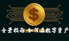 美国加密货币借款的全景指南：如何在数字资产