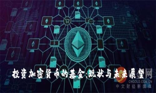 投资加密货币的基金：现状与未来展望
