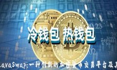 深入了解LavaSwap：一种创新的加密货币交易平台及