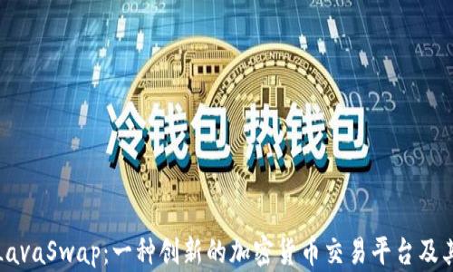 
深入了解LavaSwap：一种创新的加密货币交易平台及其潜在优势