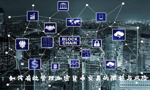 : 如何有效管理加密货币交易的限额与风险