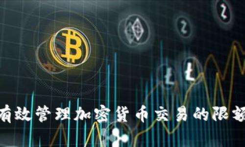 : 如何有效管理加密货币交易的限额与风险