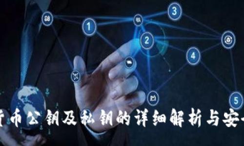 :
加密货币公钥及私钥的详细解析与安全实践