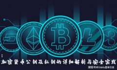 :加密货币公钥及私钥的详细解析与安全实践