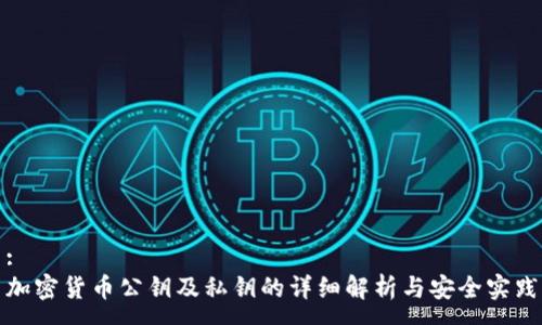 :
加密货币公钥及私钥的详细解析与安全实践