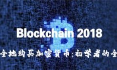 如何安全地购买加密货币：初学者的全面指南