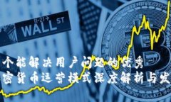思考一个能解决用户问题的优秀  国内加密货币运