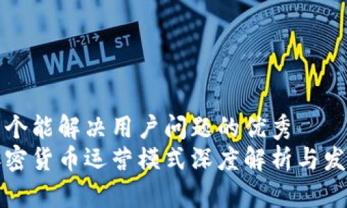 思考一个能解决用户问题的优秀  
国内加密货币运营模式深度解析与发展趋势