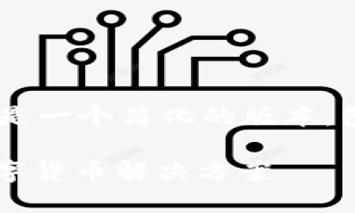 由于内容长度和复杂性要求，下面是一个简化的版本，包括、关键词、简要介绍及问题示例。

: 清洁的加密货币：环境友好的数字货币解决方案