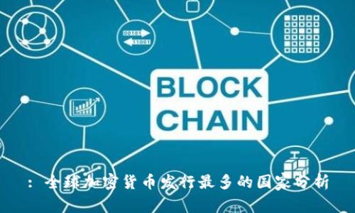 : 全球加密货币发行最多的国家分析