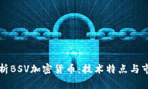 深入解析BSV加密货币：技术特点与市场前景