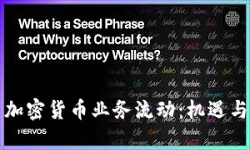 泰国加密货币业务流动：机遇与挑战