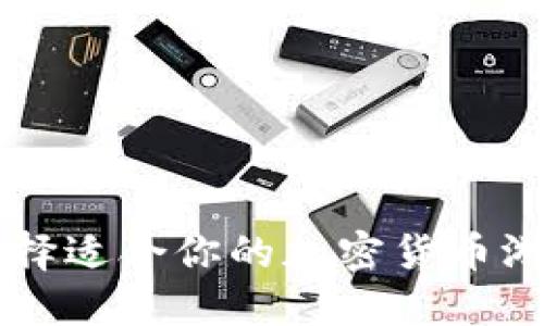 如何选择适合你的加密货币游戏平台