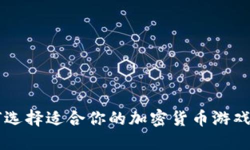 如何选择适合你的加密货币游戏平台
