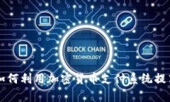 美国银行如何利用加密货币支付系统提高支付效