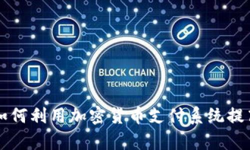 美国银行如何利用加密货币支付系统提高支付效率