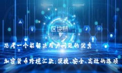 思考一个能解决用户问题的优秀加密货币跨境汇