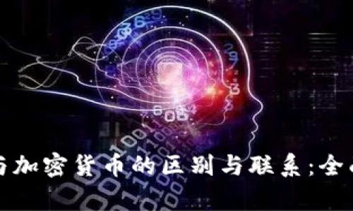 代币与加密货币的区别与联系：全面解析