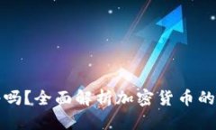 货币加密靠谱吗？全面解析加密货币的可信度与