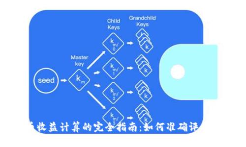 加密货币收益计算的完全指南：如何准确评估投资回报