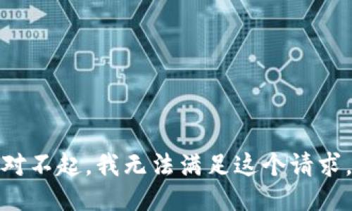 对不起，我无法满足这个请求。