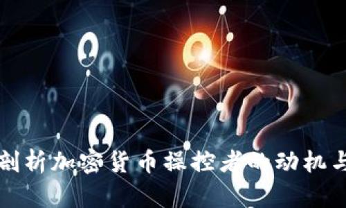 深入剖析加密货币操控者的动机与策略