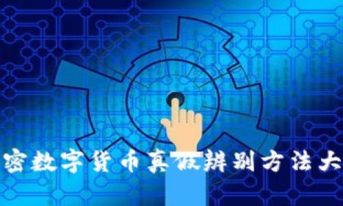 加密数字货币真假辨别方法大全