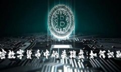 揭秘加密数字货币中的杀猪盘：如何识别和防范