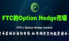加密货币获利合法性分析：如何确保你的投资安