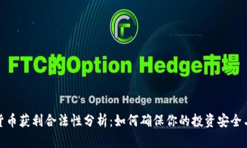 加密货币获利合法性分析：如何确保你的投资安全与合规