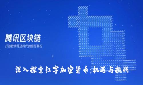深入探索红字加密货币：机遇与挑战