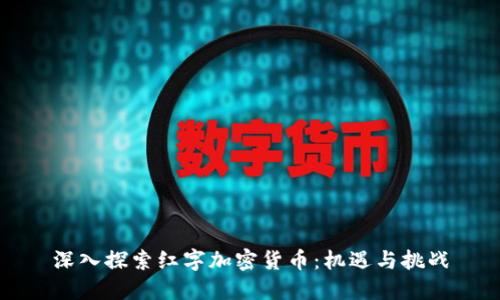 深入探索红字加密货币：机遇与挑战