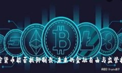 加密货币能否抵御制裁：未来的金融自由与监管