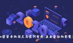 加密货币的优点与实例分析：未来金融的新变革