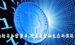 区块链与加密货币：对未来金融生态的深远影响
