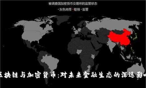 区块链与加密货币：对未来金融生态的深远影响