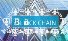  美国听证会：加密货币的未来与监管挑战