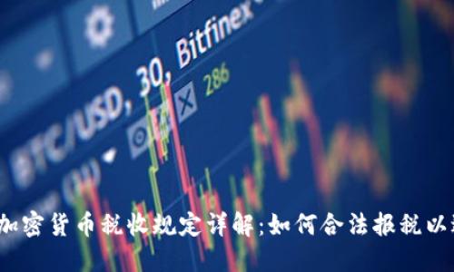 2023年加密货币税收规定详解：如何合法报税以避免麻烦