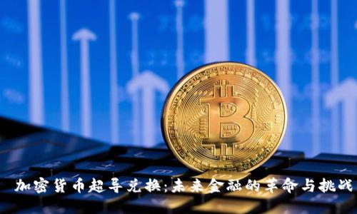  加密货币超导兑换：未来金融的革命与挑战