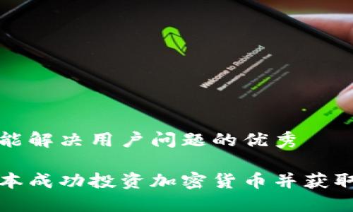 思考一个能解决用户问题的优秀

如何在日本成功投资加密货币并获取可观利润