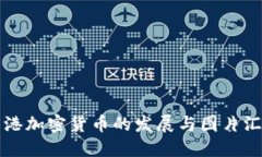 香港加密货币的发展与图片汇总