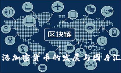 香港加密货币的发展与图片汇总