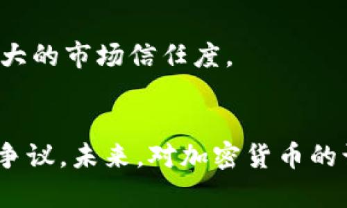 biasitu/biasitu加密货币, 商品, 资产/guanjianci

引言
随着科技的进步和金融市场的不断发展，加密货币作为一种新兴的数字资产，近年来引发了广泛的关注与讨论。在这个千变万化的金融环境中，加密货币的属性及其是否可以被视为商品的问题也逐渐显现出其重要性。本文将围绕“加密货币是不是商品”这一核心问题进行深入探讨，尝试为读者解答这一复杂的问题。

一、加密货币的定义
加密货币是基于区块链技术的一种数字货币，其通过加密技术来确保交易的安全性和审核的完整性。比特币、以太坊、莱特币等都是著名的加密货币。与传统的法币不同，加密货币并没有实体存在，也不由中央银行进行发行和监管，而是由全球的网络参与者共同维护和更新。

二、商品的定义
商品通常是指用于交换和消费的物品或服务。根据经济学的定义，商品可以分为有形商品和无形商品。有形商品包括食品、衣物和设备等，而无形商品则包括服务、知识产权等。在大多数情况下，商品具有以下特点：可以被生产和消费，有一定的价值，能够在市场上进行交易。

三、加密货币的商品属性
为了判断加密货币是否可以算作商品，需要分析其所具备的几个关键属性。首先，加密货币能够作为交换媒介。比如，比特币被越来越多的商家接受，作为支付手段，有助于促进加密货币与传统商品的交易。
其次，加密货币同样有价值，作为一种资产，它可以储存价值并被用作投资选择。这表明，加密货币具备了某种商品特性。
再者，加密货币在市场上是可以被交易的。无论是买卖比特币，还是投资以太坊，都显示了其作为一种商品的交易潜力。

四、加密货币与传统商品的区别
然而，加密货币与传统商品之间仍存在一些显著的区别。首先，加密货币的价格波动性大，不同于大多数传统商品的相对稳定性。价格的剧烈波动可能会影响其作为交易媒介和价值储存的功能。
其次，加密货币的缺乏法定地位令其在某些国家和地区的使用受到限制。从法律角度来看，某些国家将加密货币视为资产而非商品，这对于其流通和使用产生了不小的困扰。

五、加密货币的监管问题
加密货币的监管仍然处于探索阶段，不同国家采取了不同的监管政策。例如，美国证券交易委员会（SEC）曾对某些加密货币进行了证券化的判断，这可能使得某些加密货币不再被视为商品。各国对于加密货币的监管情况显示了该领域的复杂性，投资者在进行交易前需了解相关法律法规。

六、加密货币作为投资资产的角色
近年来，许多投资者将加密货币视为一种投资资产。无论是个人投资者还是机构，越来越多的人开始将其纳入到自己的投资组合中。尽管市场波动将风险与收益并存，但是许多人突破了对传统市场的依赖，转向了加密货币市场。这一趋势也反映出加密货币的市场认可度逐渐增加。

可能相关的问题

1. 为什么加密货币价格波动如此剧烈？
加密货币价格波动剧烈主要源于市场供需关系不稳定、投机心理强烈、政策消息影响以及市场情绪等因素。特别是加密货币市场相对较小，某些交易的影响可能导致价格大幅波动，投资者需相应谨慎。

2. 如何判断一种加密货币的价值？
判断加密货币价值的方法有很多，常见的包括技术分析、基本面分析及市场情绪分析等。技术分析主要依靠图表和指标来预测未来价格走向；基本面分析则更关注项目的技术价值、团队背景、市场需求等；而市场情绪分析则依赖于对社区关注度及新闻报道等信息的评估。

3. 加密货币会被国家全面取缔吗？
虽然部分国家采取了限制甚至取缔的措施，但加密货币因其去中心化的特性和全球化趋势，短期内可能难以被完全消灭。未来可能的趋势是各国更加谨慎进行监管，以保持金融稳定的同时促进创新。

4. 加密货币的使用场景有哪些？
加密货币的使用场景十分丰富，包括在线支付、跨境转账、智能合约、ICO筹资、商品交换等。不同的加密货币在应用场景上有所不同，行业的多元化发展也为用户提供了更多选择。

5. 加密货币的未来发展趋势如何？
未来，加密货币将朝着更多的应用场景发展，尤其是在金融领域、供应链管理和物联网等方面的融入。同时，各国在监管方面也会趋于明确，带来更大的市场信任度。

结论
综上所述，加密货币是一种特殊的数字资产，尽管在某些属性上与传统商品相似，但其独特的性质和监管环境使得其是否一定被视为商品仍存在争议。未来，对加密货币的认知需要动态、全面的视角和长期的观察。