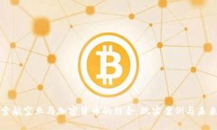 : 探索航空业与加密货币的结合：现实案例与未来