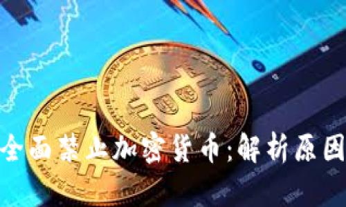 : 印度全面禁止加密货币：解析原因与影响