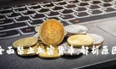 : 印度全面禁止加密货币：解析原因与影响