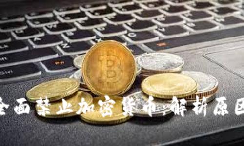 : 印度全面禁止加密货币：解析原因与影响