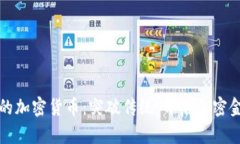 全新算法的加密货币：突破传统，开启加密金融