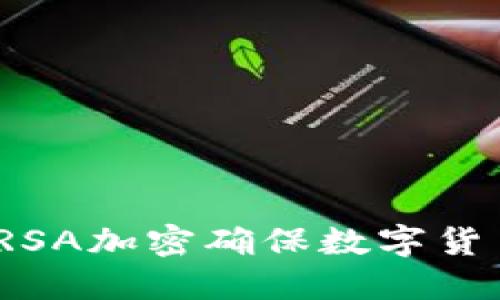  如何利用RSA加密确保数字货币的安全性